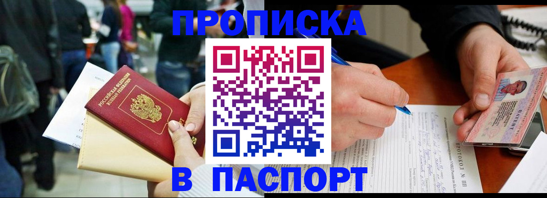 прописка в Курганской области